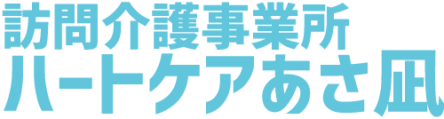 訪問介護事業所ハートケアあさ凪